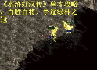 《水浒好汉传》单本攻略：百胜百将，争逐绿林之冠