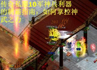 传奇私服10军神兵利器的制霸指南：如何掌控神武之力