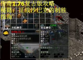 传奇1.76复古版攻略秘籍：征战沙巴克的制胜指南