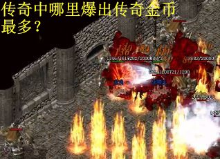 传奇中哪里爆出传奇金币最多？