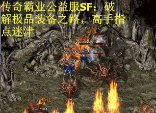 传奇霸业公益服SF：破解极品装备之路，高手指点迷津