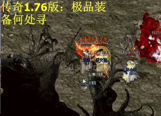 传奇1.76版：极品装备何处寻