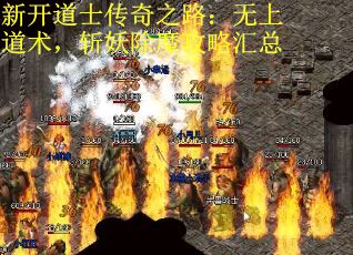 新开道士传奇之路：无上道术，斩妖除魔攻略汇总