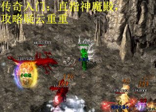 传奇入门：直指神魔殿，攻略疑云重重