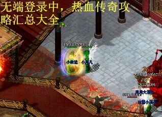 无端登录中，热血传奇攻略汇总大全