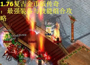 1.76复古金币版传奇：最强装备与技能组合攻略